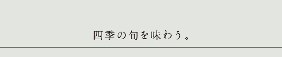 ゆったりと流れる、高原ステイ。