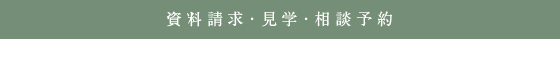 資料請求・見学・相談予約