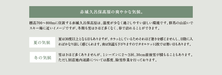 赤城久呂保高原の爽やかな気候。