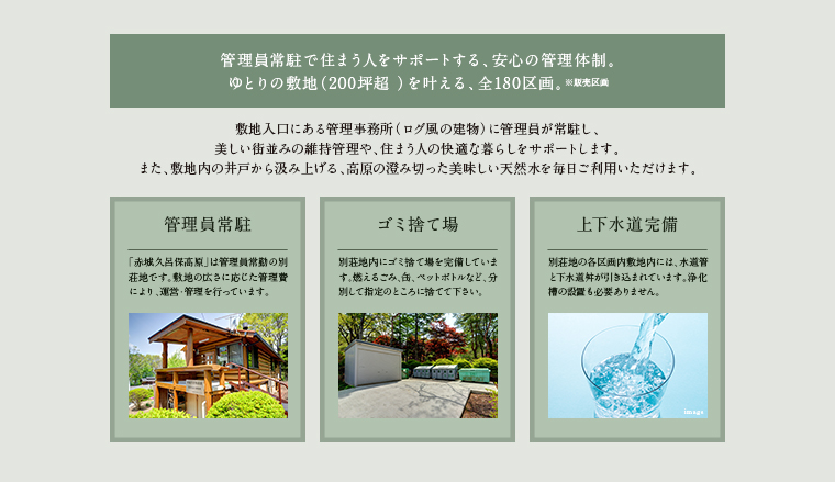 管理員常駐で住まう人をサポートする、安心の管理体制。ゆとりの敷地（200坪超）を叶える、全180区画。