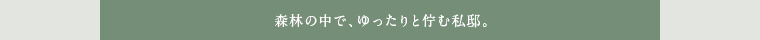 森林の中で、ゆったりと佇む私邸。