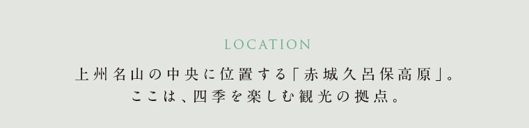 上州名山の中央に位置する「赤城久呂保高原」。ここは、四季を楽しむ観光の拠点。