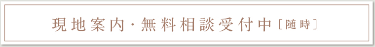 現地案内・無料相談受付中［随時］