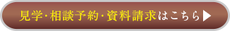 見学・相談予約・資料請求はこちら